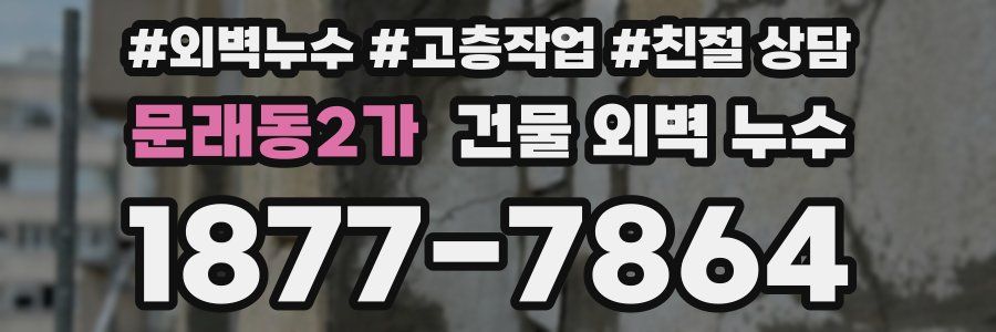 문래동2가 건물 외벽 누수