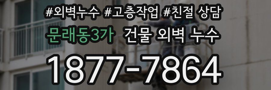 문래동3가 건물 외벽 누수