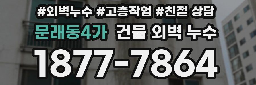 문래동4가 건물 외벽 누수