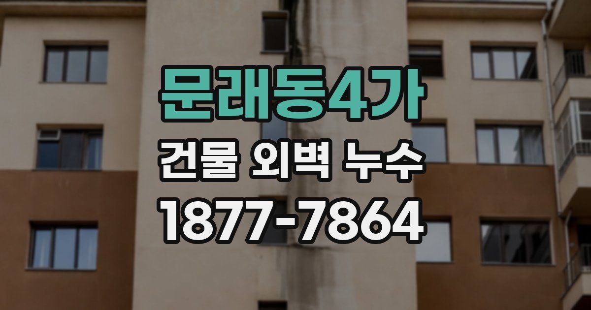 문래동4가 건물 외벽 누수