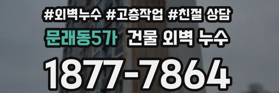 문래동5가 건물 외벽 누수