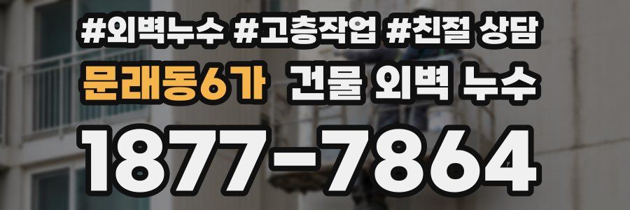 문래동6가 건물 외벽 누수