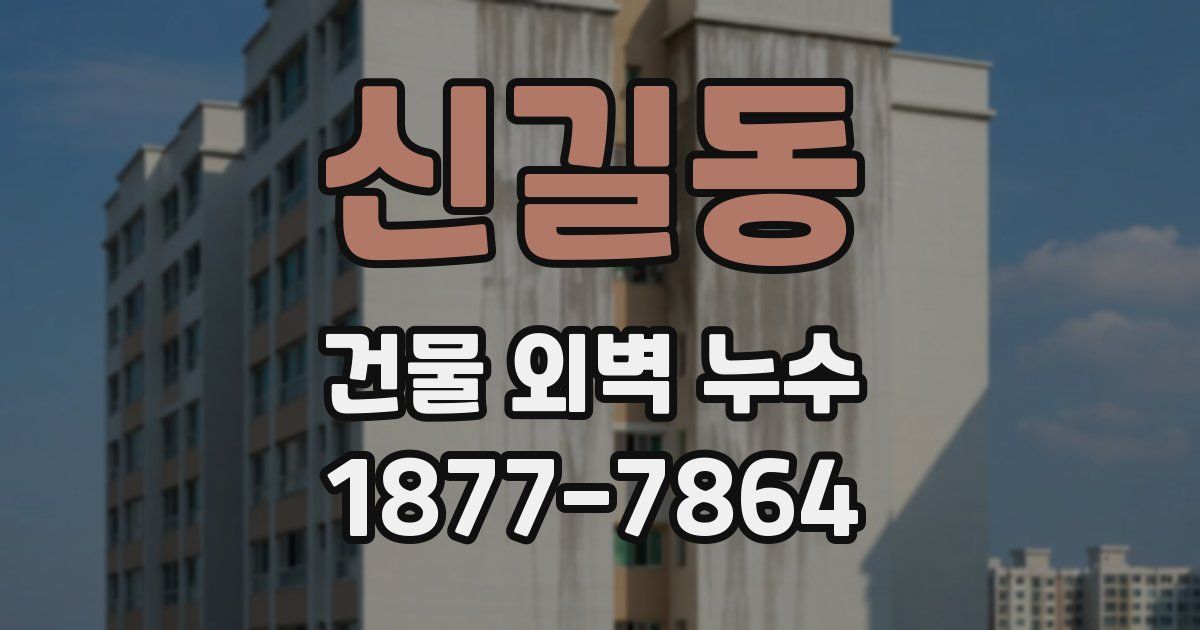 신길동 건물 외벽 누수