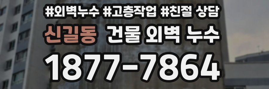 신길동 건물 외벽 누수