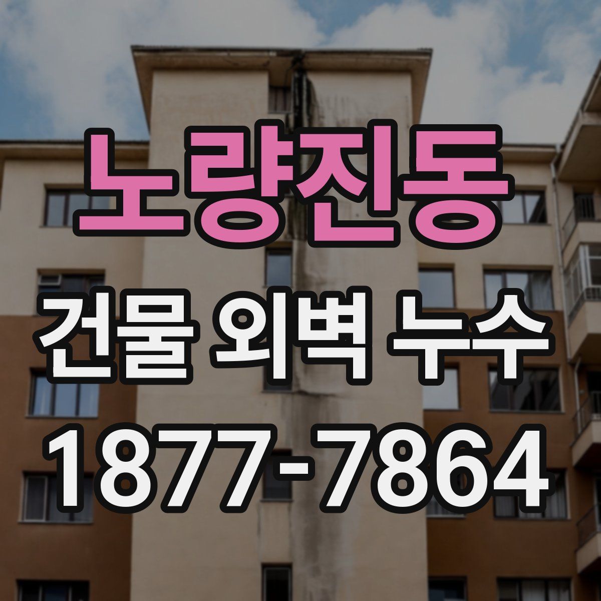 노량진동 건물 외벽 누수