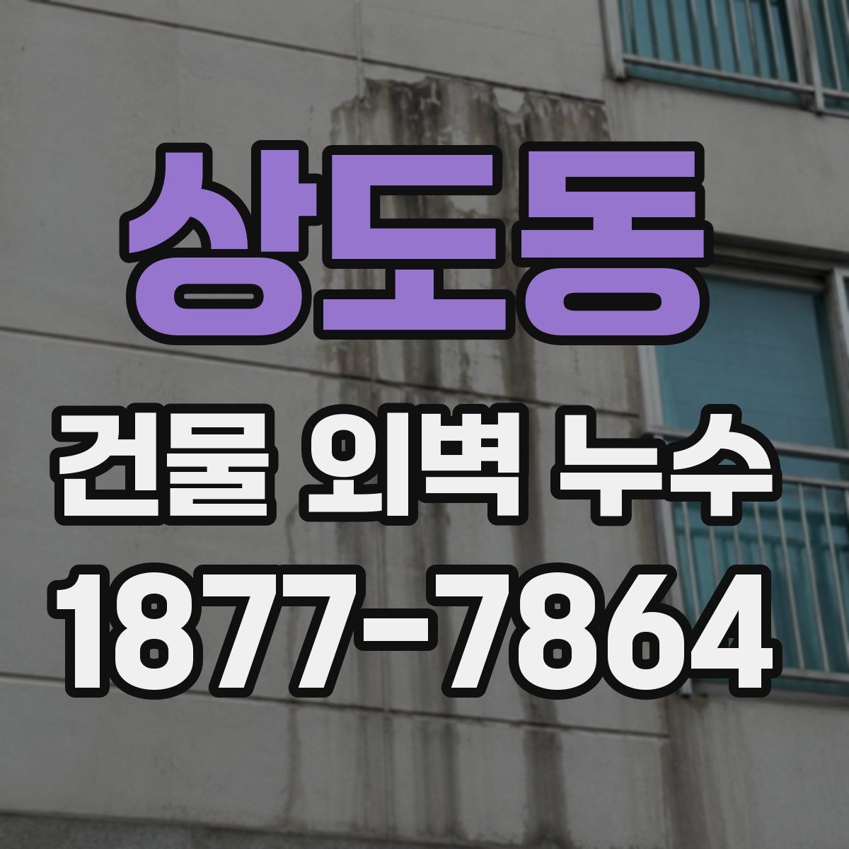 상도동 건물 외벽 누수