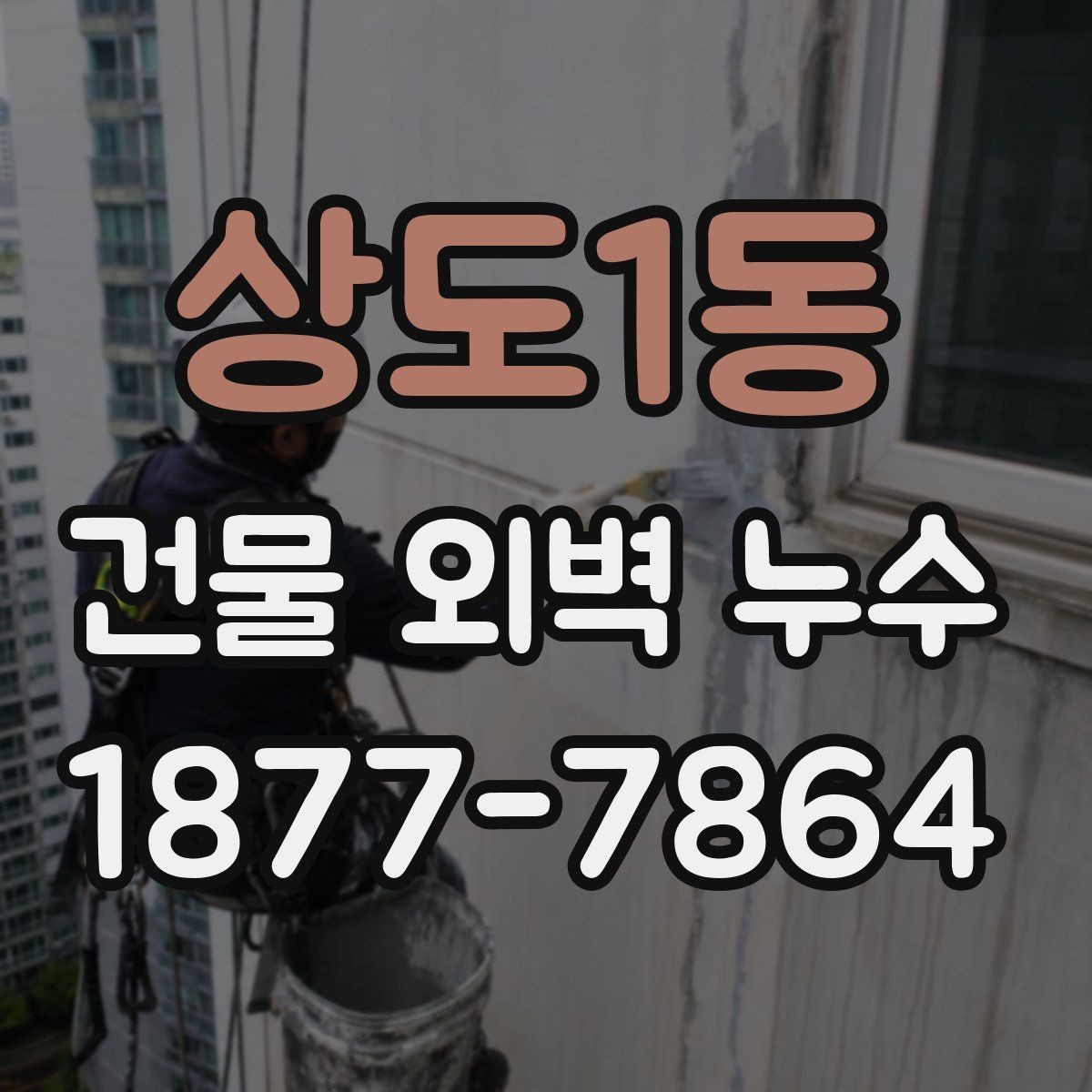 상도1동 건물 외벽 누수 공사 전 확인해야 할 현장 조건
