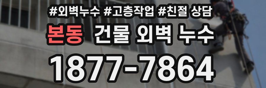 본동 건물 외벽 누수