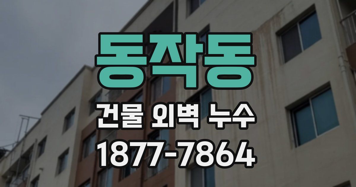 동작동 건물 외벽 누수
