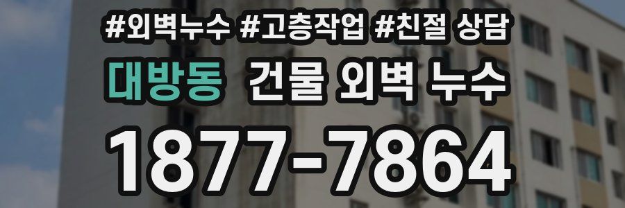 대방동 건물 외벽 누수