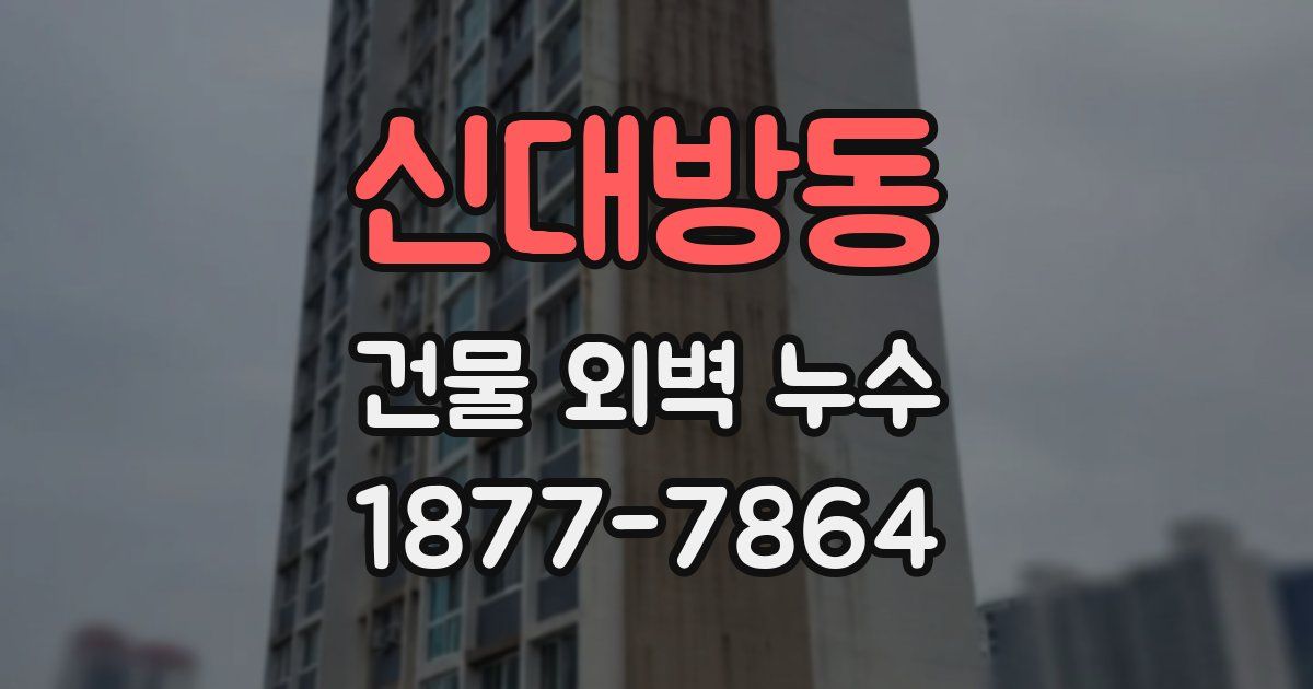 신대방동 건물 외벽 누수