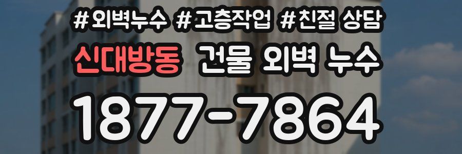 신대방동 건물 외벽 누수