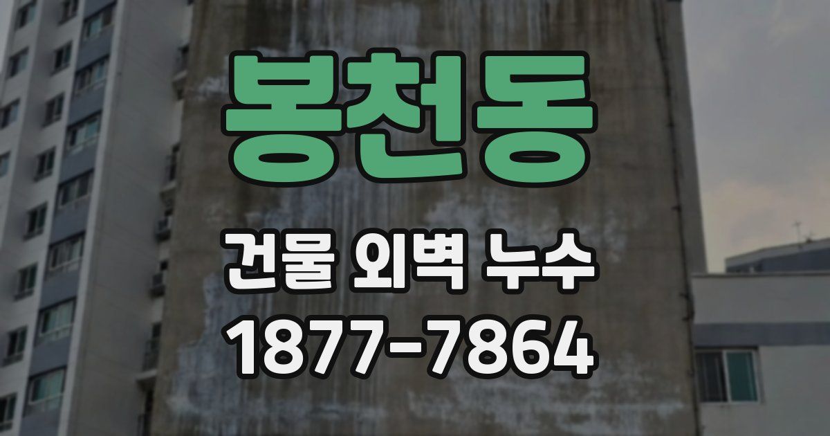 봉천동 건물 외벽 누수