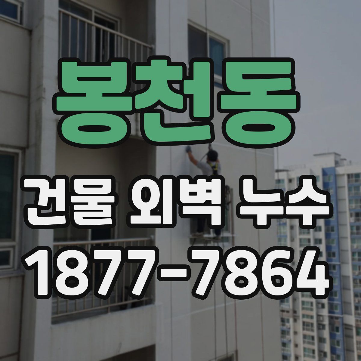 봉천동 건물 외벽 누수
