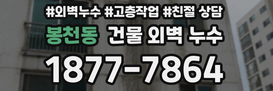봉천동 건물 외벽 누수