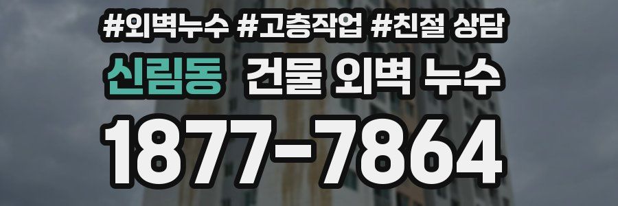 신림동 건물 외벽 누수