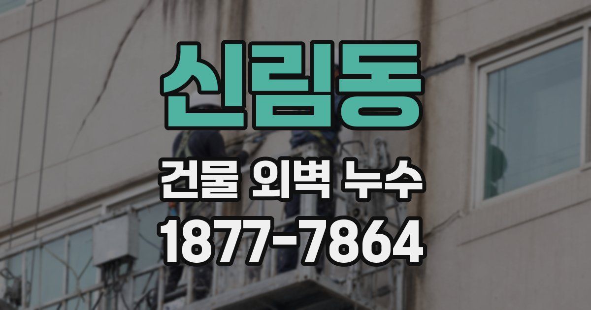 신림동 건물 외벽 누수