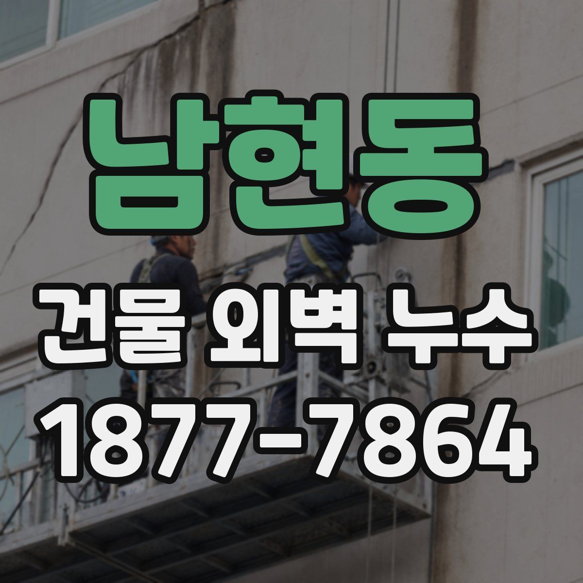 남현동 건물 외벽 누수