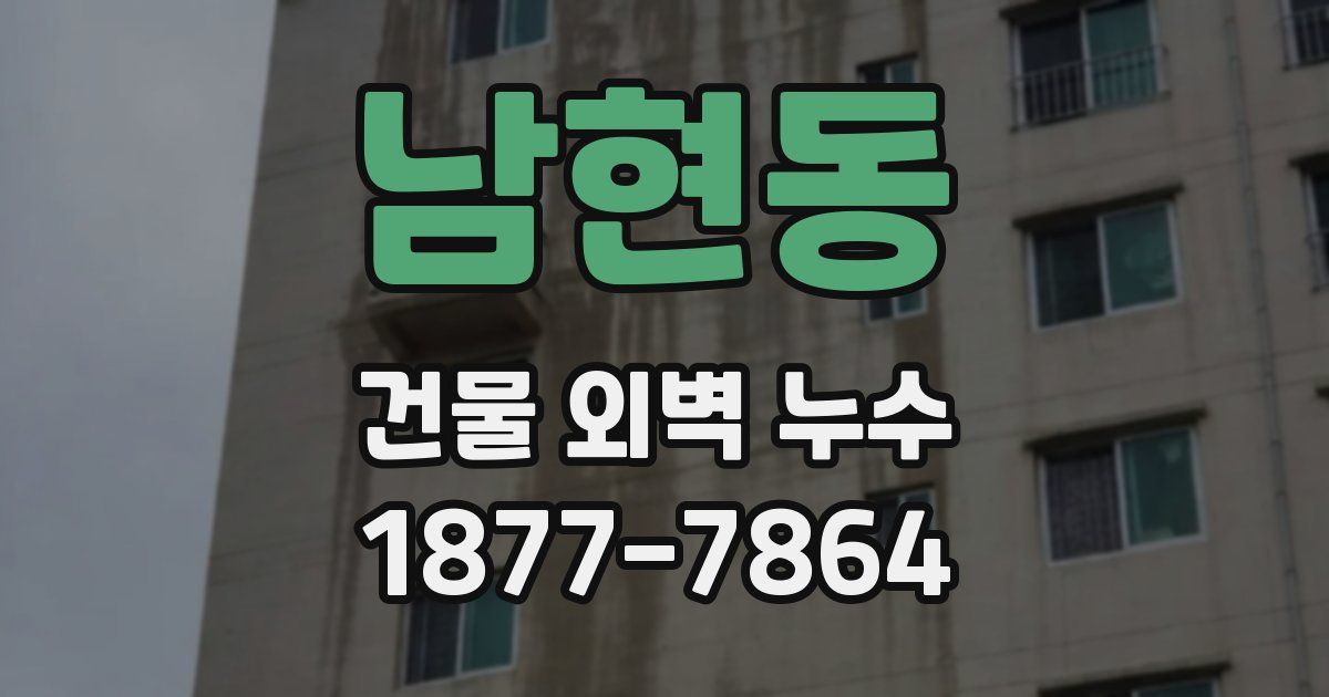 남현동 건물 외벽 누수