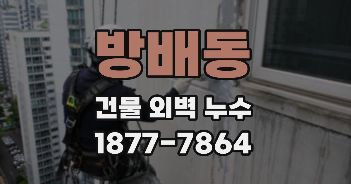 방배동 건물 외벽 누수