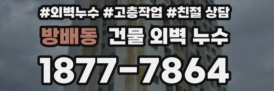 방배동 건물 외벽 누수