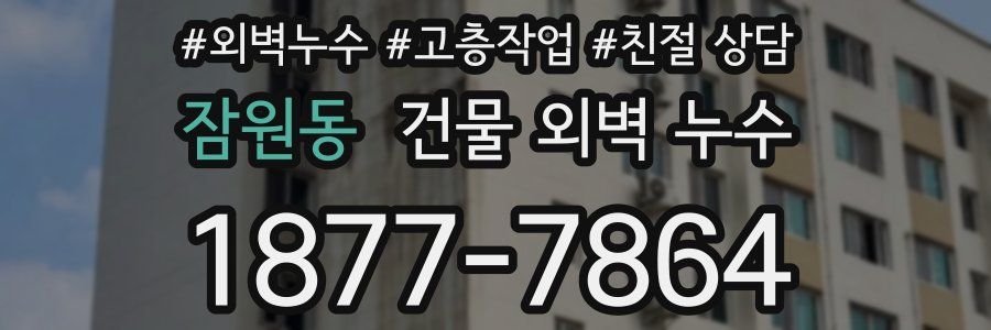 잠원동 건물 외벽 누수