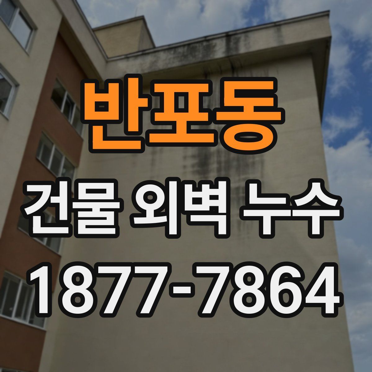 반포동 건물 외벽 누수