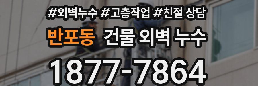 반포동 건물 외벽 누수