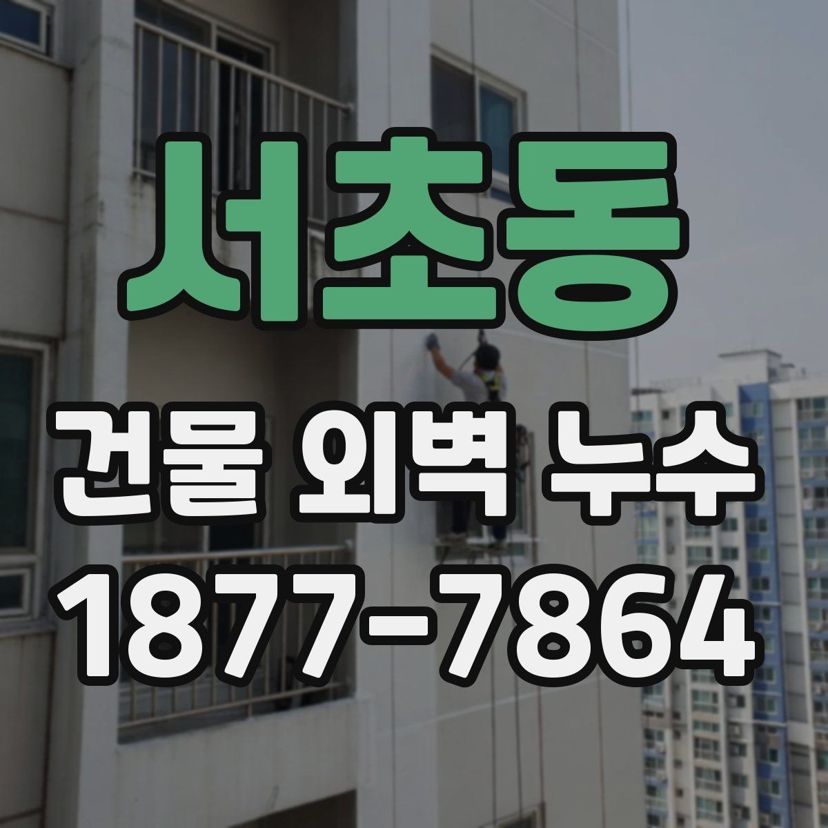 서초동 건물 외벽 누수 진단에서 중요한 관찰 요소