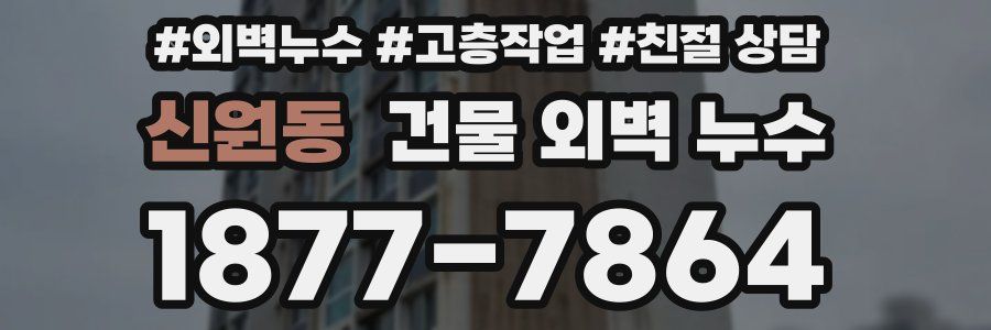 신원동 건물 외벽 누수