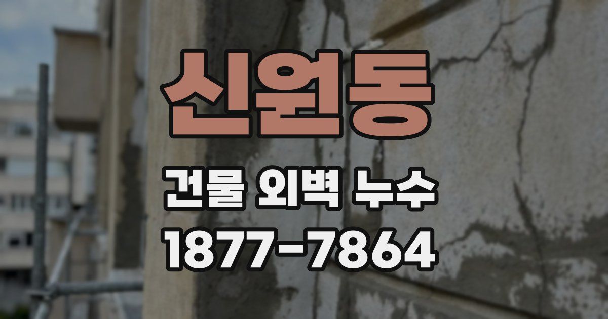 신원동 건물 외벽 누수