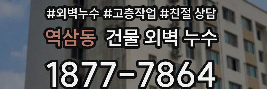 역삼동 건물 외벽 누수