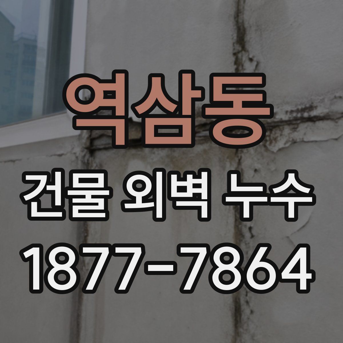역삼동 건물 외벽 누수