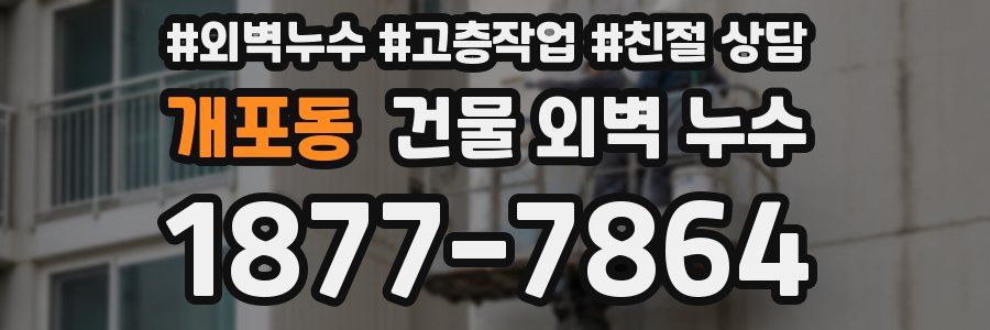 개포동 건물 외벽 누수