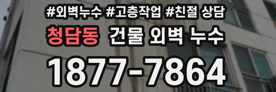 청담동 건물 외벽 누수