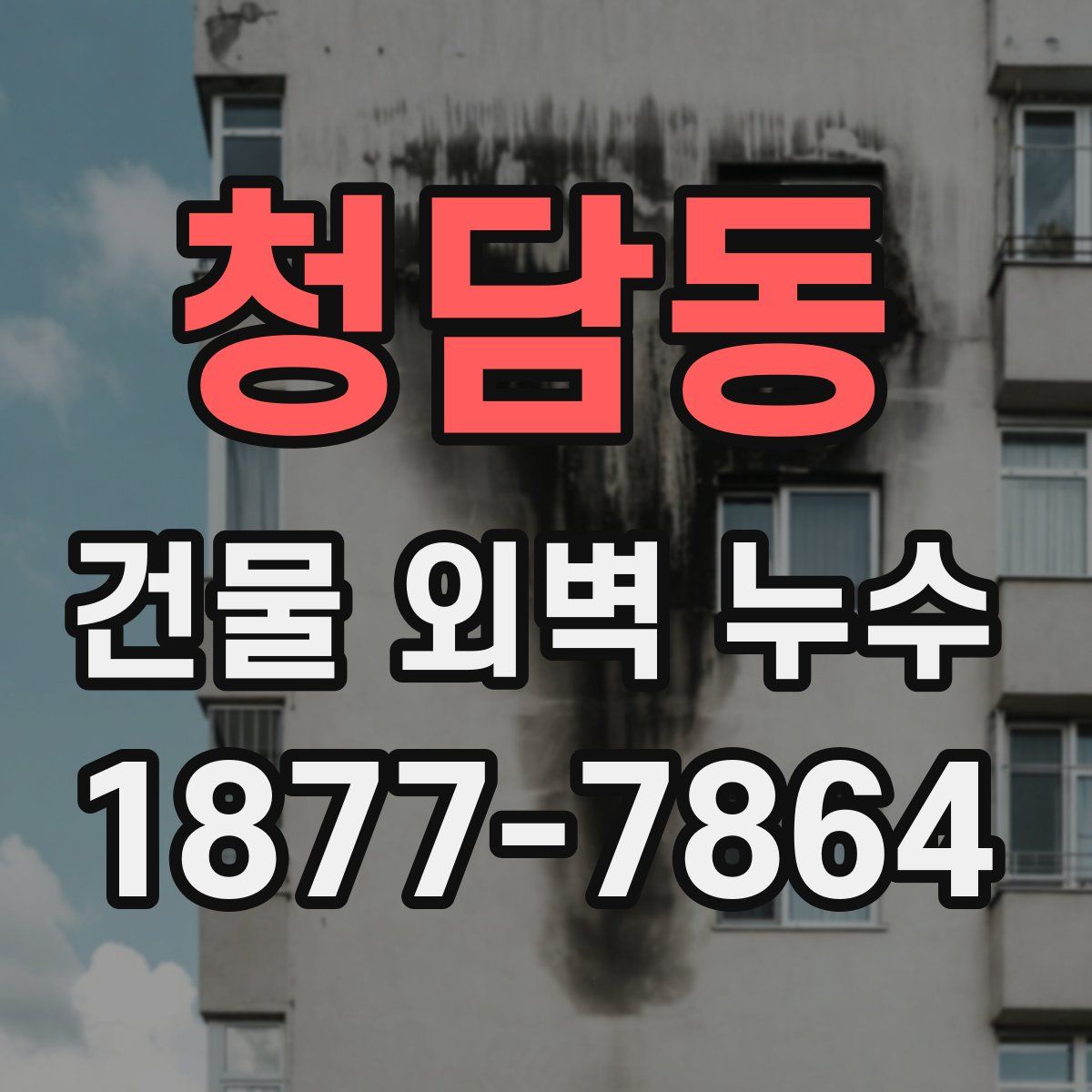 청담동 건물 외벽 누수