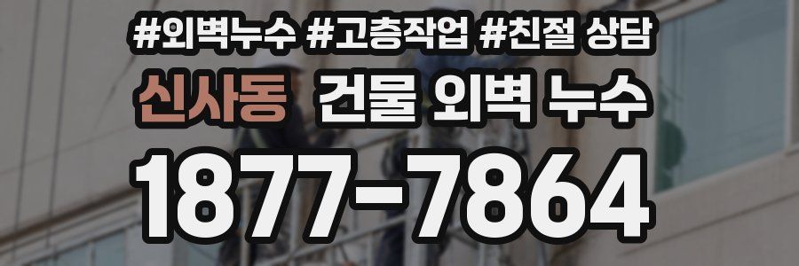 신사동 건물 외벽 누수