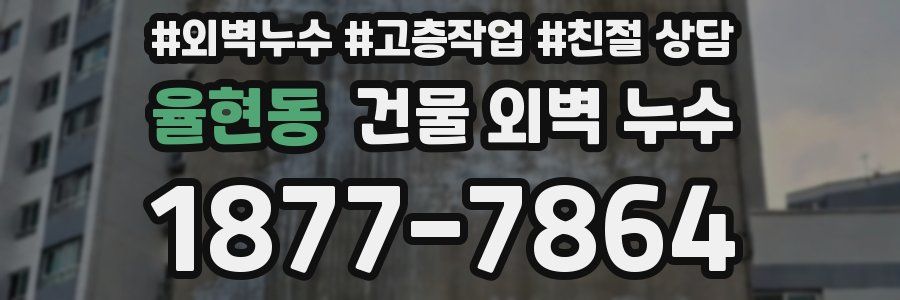 율현동 건물 외벽 누수