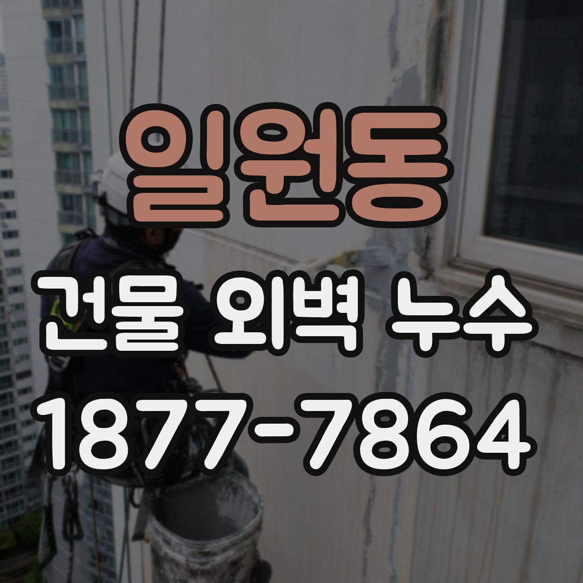 일원동 건물 외벽 누수