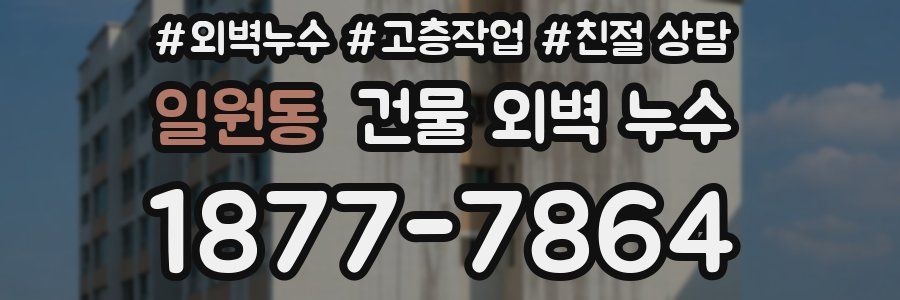 일원동 건물 외벽 누수