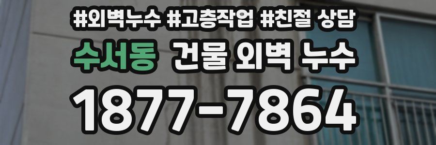 수서동 건물 외벽 누수