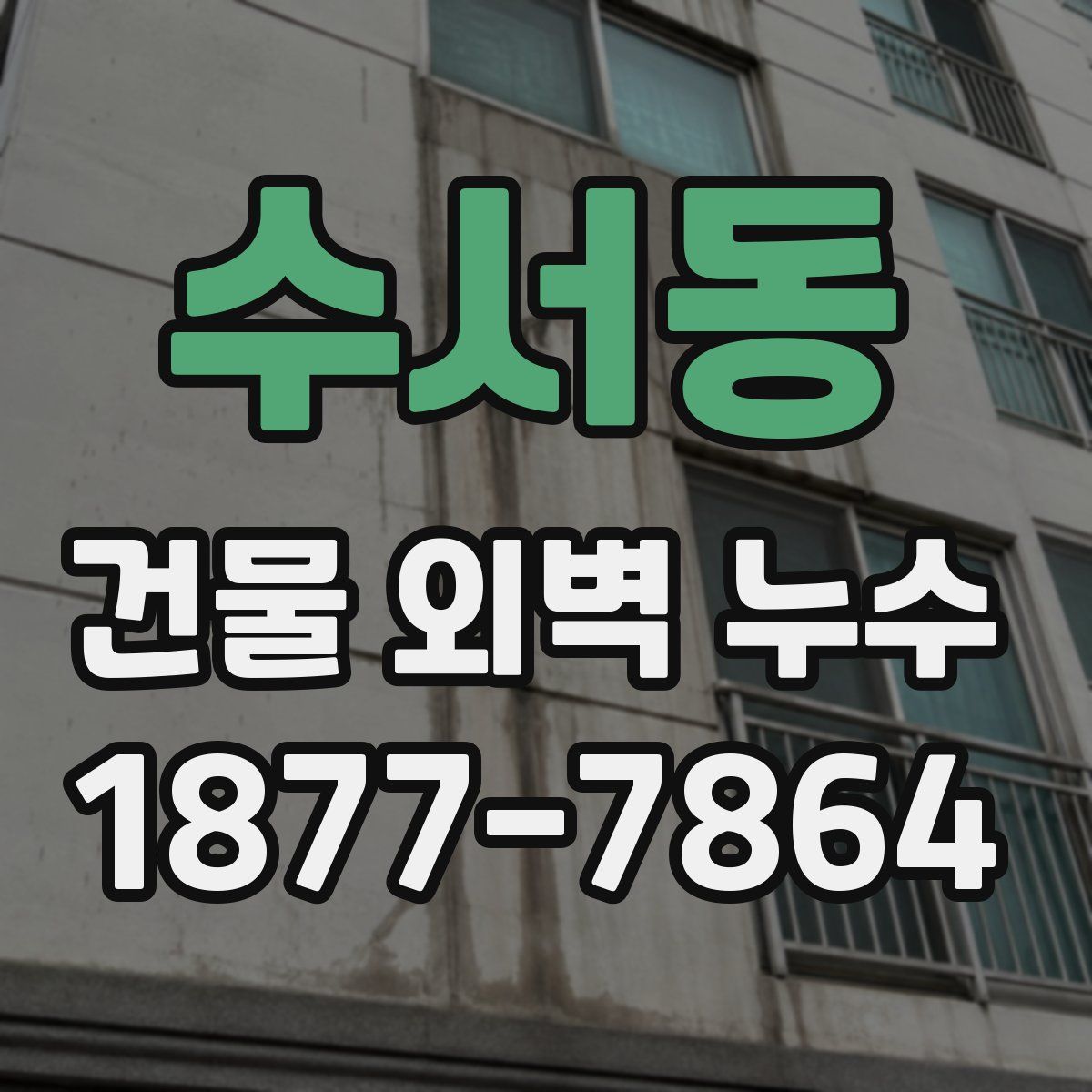 수서동 건물 외벽 누수