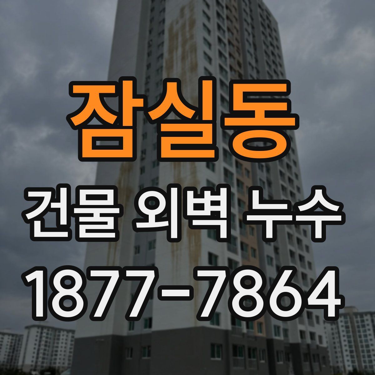 잠실동 건물 외벽 누수