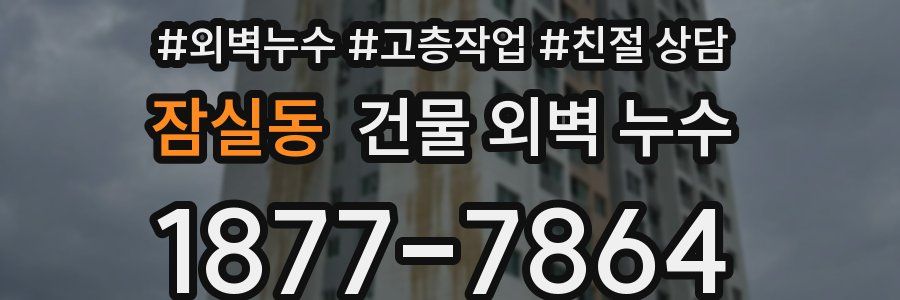 잠실동 건물 외벽 누수