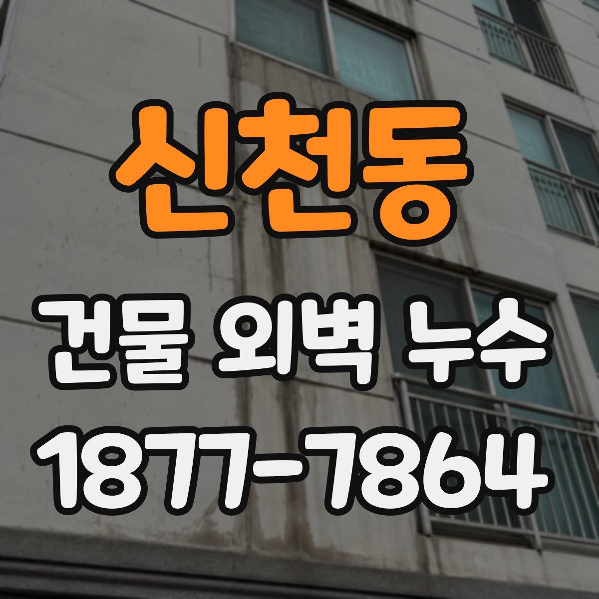 신천동 건물 외벽 누수