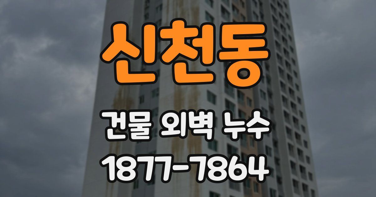 신천동 건물 외벽 누수