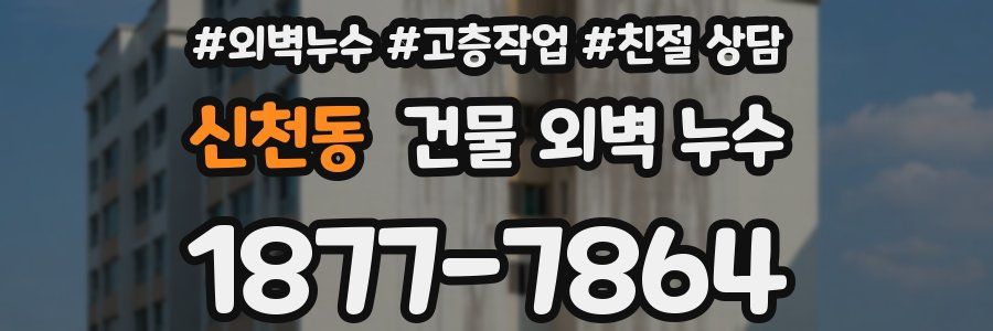 신천동 건물 외벽 누수