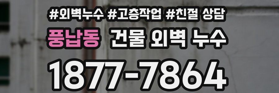풍납동 건물 외벽 누수