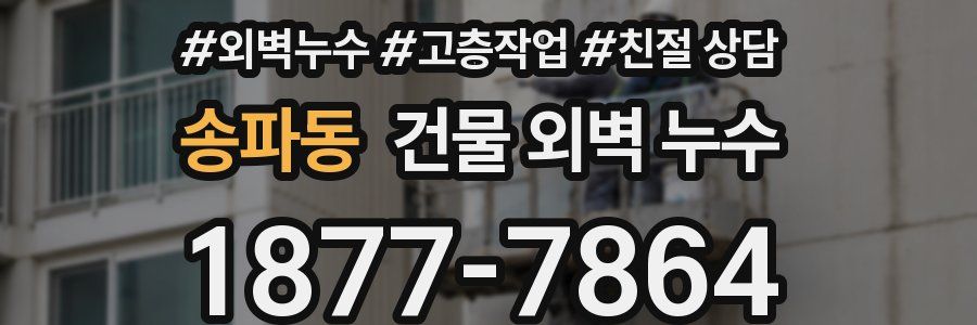 송파동 건물 외벽 누수