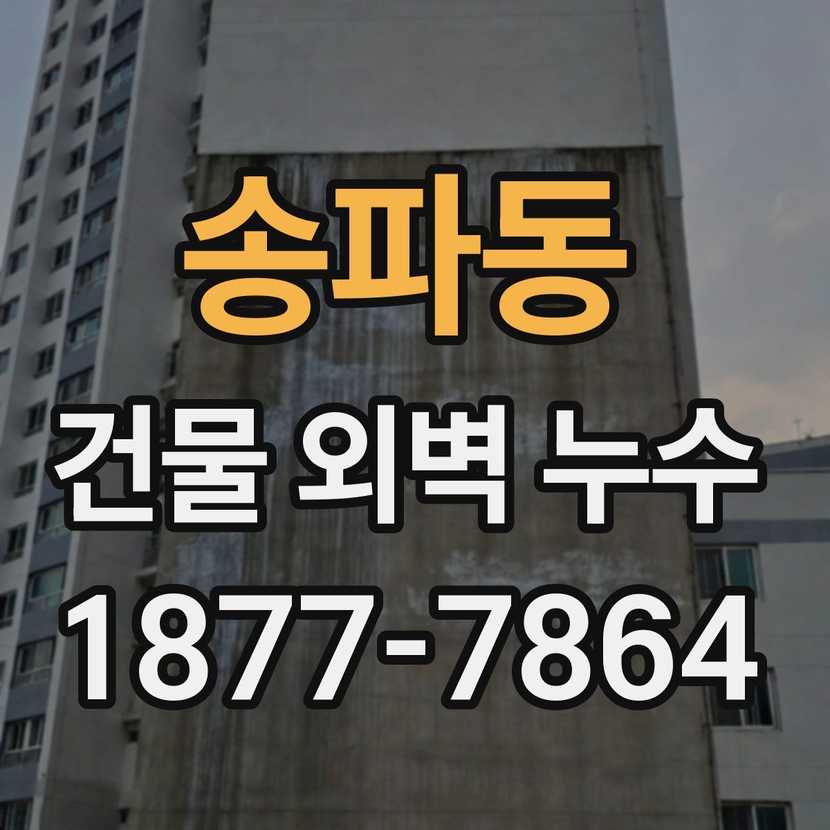 송파동 건물 외벽 누수